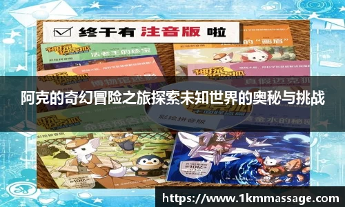 阿克的奇幻冒险之旅探索未知世界的奥秘与挑战