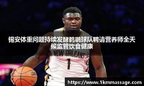 锡安体重问题持续发酵鹈鹕球队聘请营养师全天候监管饮食健康