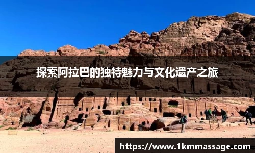 探索阿拉巴的独特魅力与文化遗产之旅