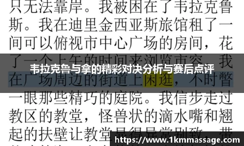 韦拉克鲁与拿的精彩对决分析与赛后点评
