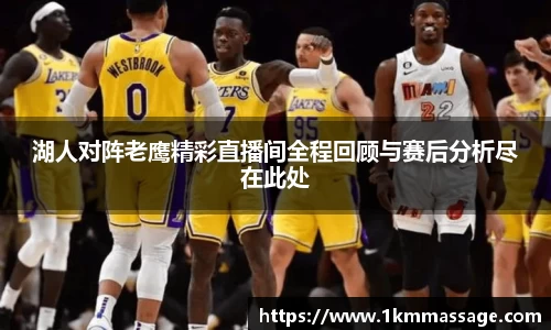 湖人对阵老鹰精彩直播间全程回顾与赛后分析尽在此处
