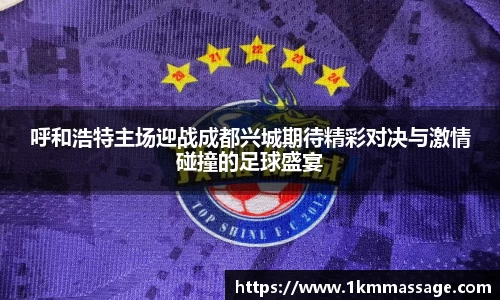 呼和浩特主场迎战成都兴城期待精彩对决与激情碰撞的足球盛宴